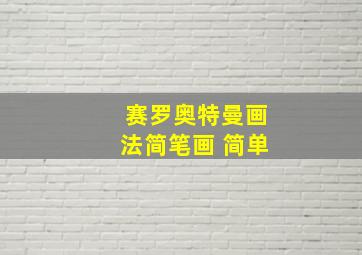 赛罗奥特曼画法简笔画 简单